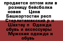 продается оптом или в розницу бейсболка новая   › Цена ­ 450 - Башкортостан респ., Стерлитамакский р-н, Шахтау п. Одежда, обувь и аксессуары » Мужская одежда и обувь   